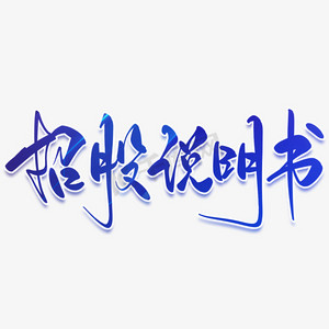ipo招股说明书毛笔手写艺术字
