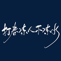 立春谚语打春冻人不冻水毛笔手写艺术字