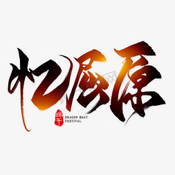 屈原免抠艺术字图片_忆屈原毛笔艺术字