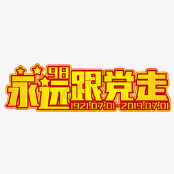 永远跟党走字体免抠艺术字图片_永远跟党走黄色装饰字