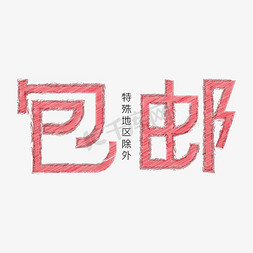 中通快递名片免抠艺术字图片_快递红色创意涂鸦包邮艺术字