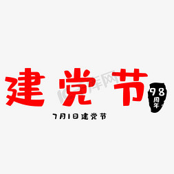 党71免抠艺术字图片_98周年建党节