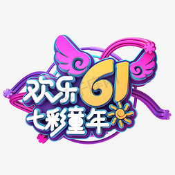 欢乐61免抠艺术字图片_欢乐61七彩童年