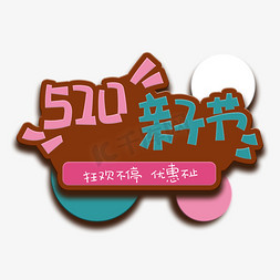 手写字520亲子节