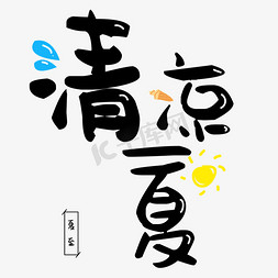 清凉一夏艺术字