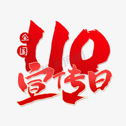 全国110宣传日免抠艺术字图片_全国110宣传日毛笔