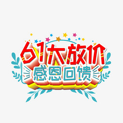 61商场促销免抠艺术字图片_61大放价感恩回馈艺术字