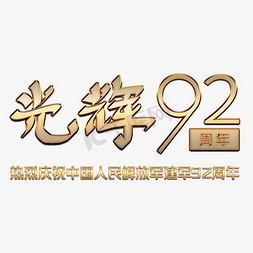 下了光辉的一页免抠艺术字图片_建军节光辉92周年金属字