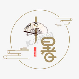 二十四节气免抠艺术字图片_国风二十四节气小暑艺术字