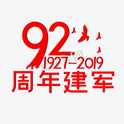 92建军 1927-2019 爱国 建军节 辉煌