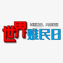 世界难民日卡通艺术字