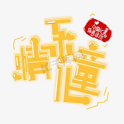 孩子烟花免抠艺术字图片_中国儿童慈善活动日免抠字体