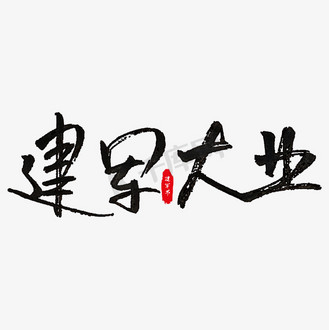 建军大业艺术字