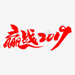 共庆华诞免抠艺术字图片_赢战2019创意字体设计