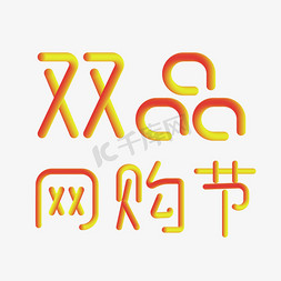 可编辑免抠艺术字图片_双品网购节渐变立体艺术字