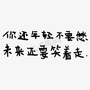 你还年轻不要愁