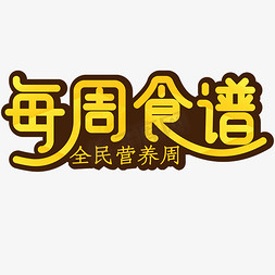 营养体质敬畏生命免抠艺术字图片_每周食谱橙黄色简约全民营养周