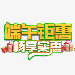 够鲜够味够实惠免抠艺术字图片_端午钜惠畅享实惠立体字