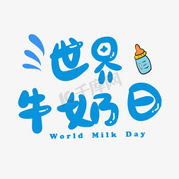 世界牛奶日六月小节日
