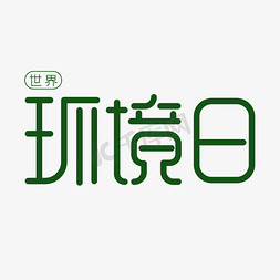 环境卫生免抠艺术字图片_环境日艺术字