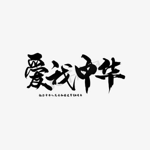 爱我中华 艺术字青春有梦勇敢前行3d立体字体舞动青春54青年节标语