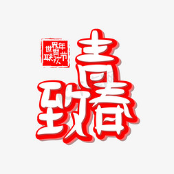 青春致青春海报免抠艺术字图片_世界青年联欢节免抠创意字体