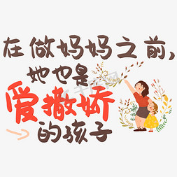 妈妈孩子牵手免抠艺术字图片_在做妈妈之前她也是爱撒娇的孩子