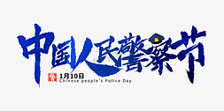 110警察节免抠艺术字图片_中国人民警察节