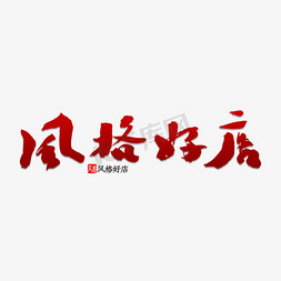 中式风格展架免抠艺术字图片_风格好店书法