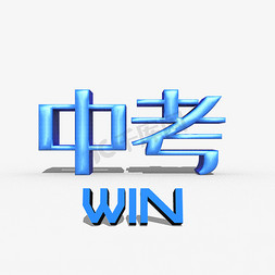 经典黑免抠艺术字图片_中考win中考主题文案3D立体创意经典雅黑