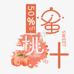 蜜桃汁艺术字