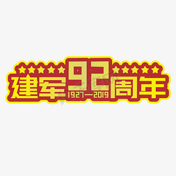 建军92周年黄色装饰字