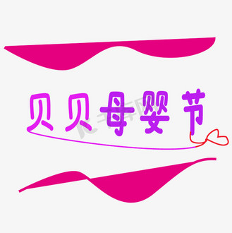 下载png下载psd个人vip和企业vip免费下载免抠艺术字贝贝母婴节粉色