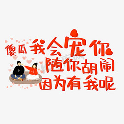 我呢免抠艺术字图片_傻瓜我会宠你随你胡闹因为有我呢