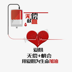 世界献血免抠艺术字图片_无偿献血艺术字
