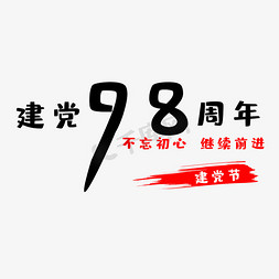 98周年建党节