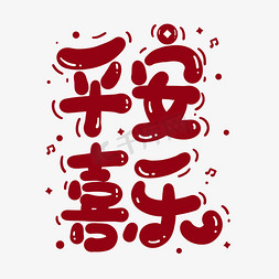 字体平安喜乐线条勾勒小清新字体元宵喜乐会金色书法愚人节愚你同乐