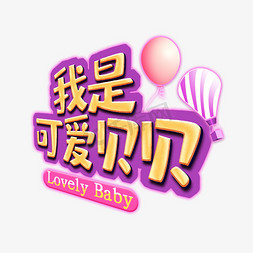 我是可爱贝贝亲子大促亲子节母婴节大促艺术字创意字千库原创