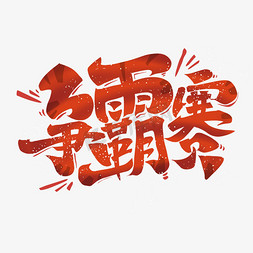 燃燃免抠艺术字图片_争霸赛字体设计