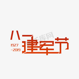 81免抠艺术字图片_81建军节 艺术字