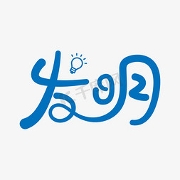 蓝色卡通风发明家艺术字综艺皮一下卡通可爱手写字体热爱科学创意字体