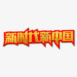 新中国风ppt免抠艺术字图片_新时代新中国创意艺术字
