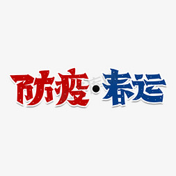 防疫春运字体设计