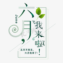 6月我来啦艺术字