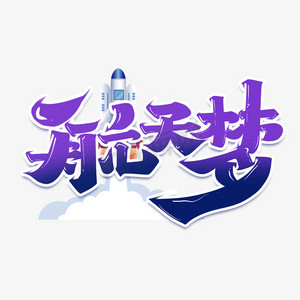 艺术字
