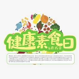 冷热素食免抠艺术字图片_健康素食日黄色卡通字