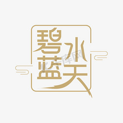 蓝天白云ai免抠艺术字图片_碧水蓝天创意艺术字