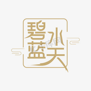 蓝天海鸥ps艺术字体-蓝天海鸥ps字体设计效果-千库网