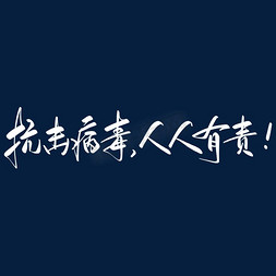 疫情防疫人人有责免抠艺术字图片_防疫标语抗击疫情人人有责毛笔手写艺术字