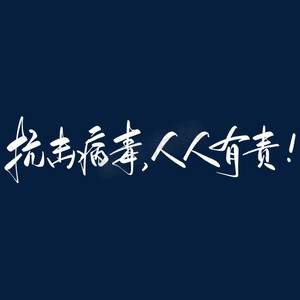 人人有责防疫ps艺术字体-人人有责防疫ps字体设计效果-千库网